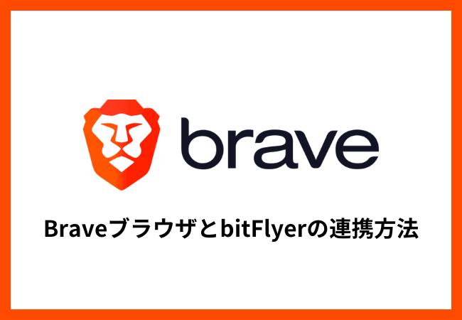 BraveブラウザとbitFlyerの連携方法