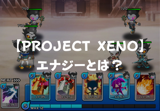 【PROJECT XENO】エナジーとは？特徴や貯め方