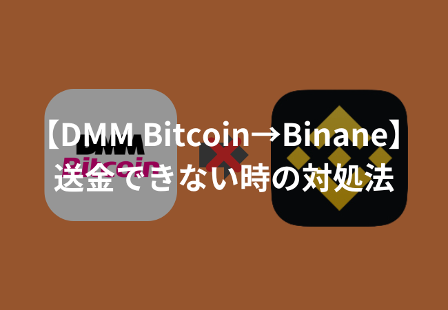 DMM BitcoinからBinanceは送金できない！3つの対処法を紹介