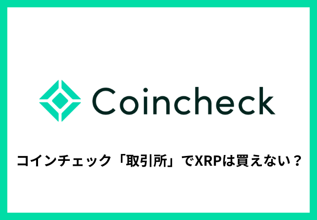 コインチェック「取引所」でXRP（リップル）の取扱いはない？