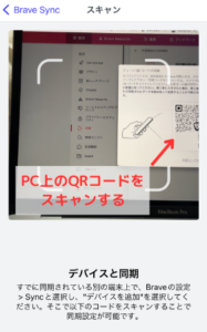 【PC→スマホ】Braveでデバイスを同期する手順2