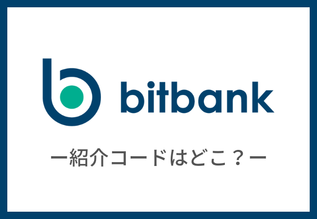 【bitbank】紹介コードはどこ？