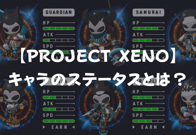 【PROJECT XENO】キャラのステータス
