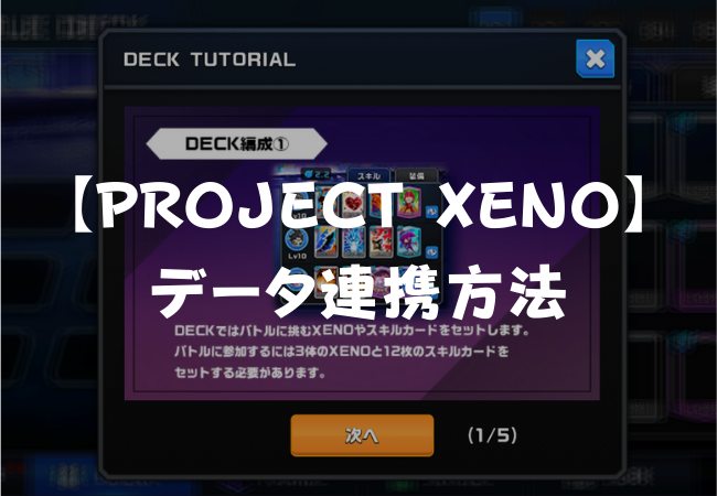 【PROJECT XENO】データ連携方法