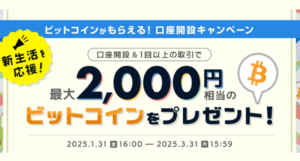 BITPOINTのキャンペーン1