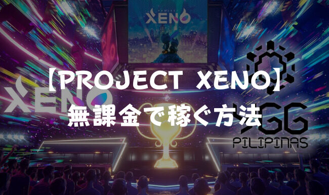 【PROJECT XENO（プロジェクト・ゼノ）】 無課金で稼ぐ方法