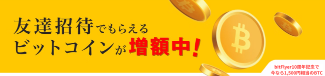 【10周年記念】bitFlyer友達招待キャンペーン