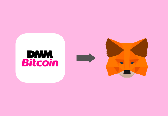 DMM Bitcoinからメタマスクに送金する方法