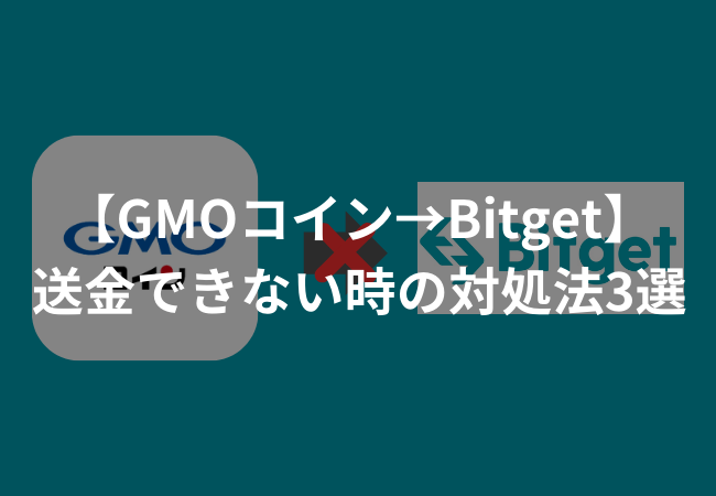 【GMOコイン→Bitget】送金できない時の対処法3選