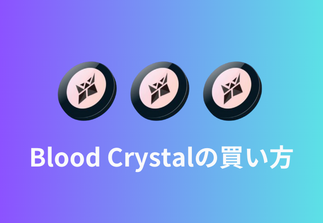 Blood Crystal（BCトークン）の買い方 | エクウィズ