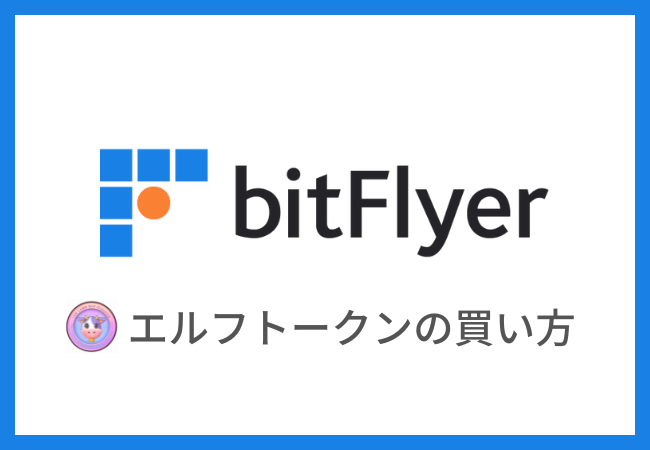 【bitFlyer】エルフトークン（ELF）の買い方