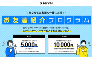 Xserverの友達紹介キャンペーン