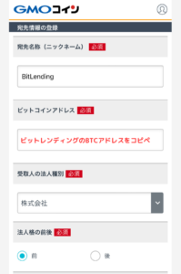 GMOコインでビットレンディングの宛先（BTC）を登録する手順3