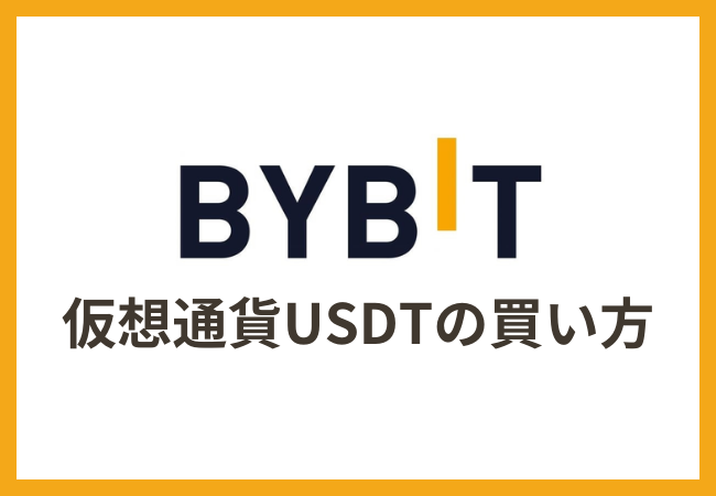 Bybit（バイビット）で仮想通貨USDTを買う方法
