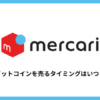 【メルカリ】ビットコインを売るタイミングは？