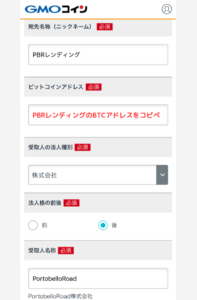 GMOコインでPBRレンディングのBTCアドレスを登録する手順3