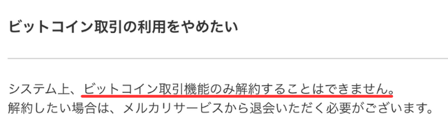 【メルカリ】ビットコイン取引を解約するにはメルカリを退会しないといけない