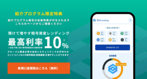 ビットレンディングの紹介プログラム