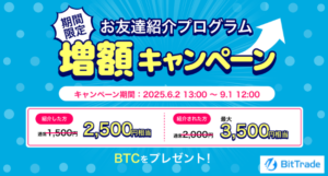 BitTraedeの紹介コード特典（2025年9月1日まで増額中）