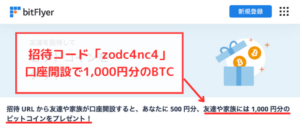 bitFlyerの招待コード「zodc4nc4」