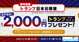 BITPOINTのキャンペーン（2025年7月31日まで）