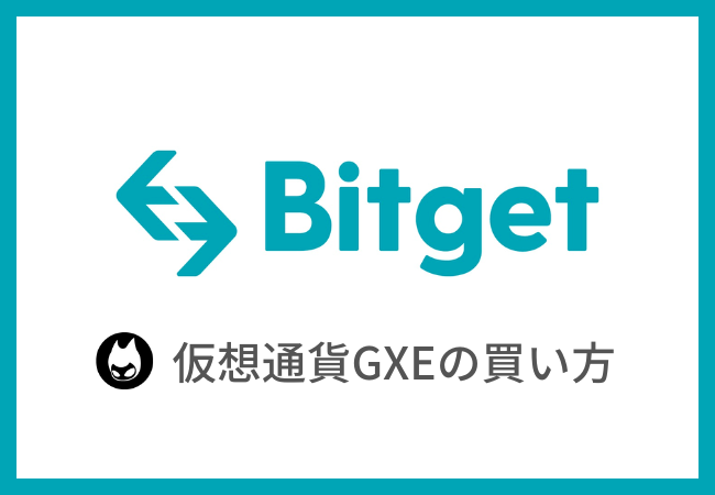 【Bitget】仮想通貨GXE（ゼノ）の買い方