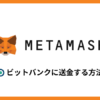 メタマスクからビットバンクに送金する方法