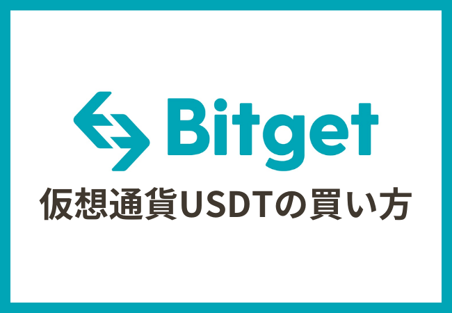 Bitget（ビットゲット）でUSDTを買う方法