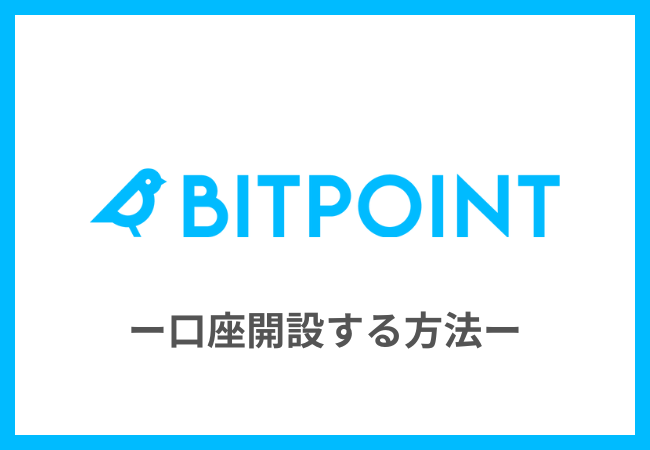 BITPOINT（ビットポイント）で口座開設する方法
