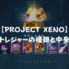 【PROJECT XENO】トレジャーの種類と内容