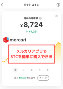 メルカリでビットコイン（BTC）を簡単に購入できる