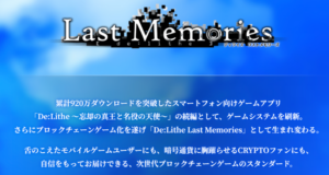 De:Lithe Last Memories（ディライズラストメモリーズ）とは？