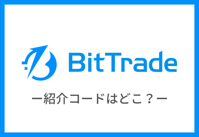 BitTrade（ビットトレード）の紹介コードとは？