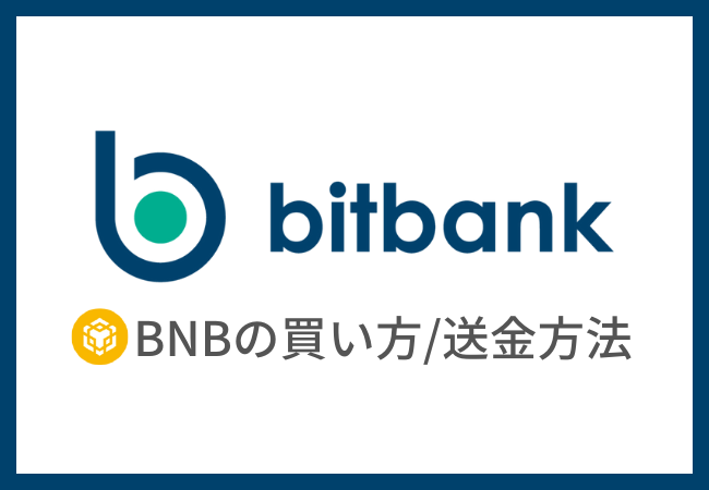 【bitbank】仮想通貨BNBの買い方・送金方法