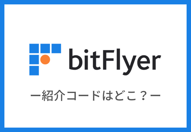 bitFlyerの紹介コードはどこ？
