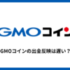 GMOコインの出金反映は遅い？