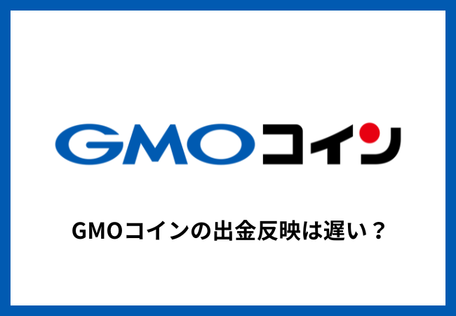 GMOコインの出金反映は遅い？