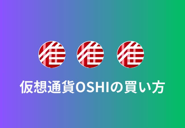 仮想通貨OshiToken（OSHI）の買い方 | ファンキルオルタナ