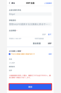 BitTradeからBitgetにXRPを送金する手順