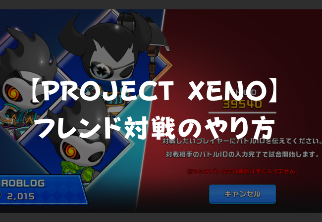 【PROJECT XENO】フレンド対戦（マッチバトル）のやり方