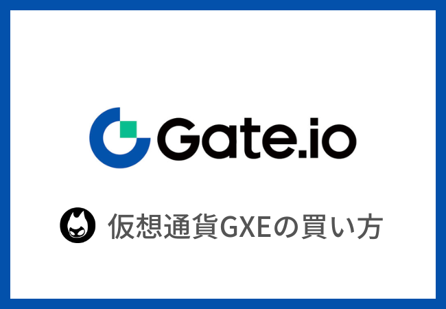 【Gate.io】仮想通貨GXE（ゼノ）の買い方