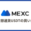 【MEXC】仮想通貨USDTの買い方