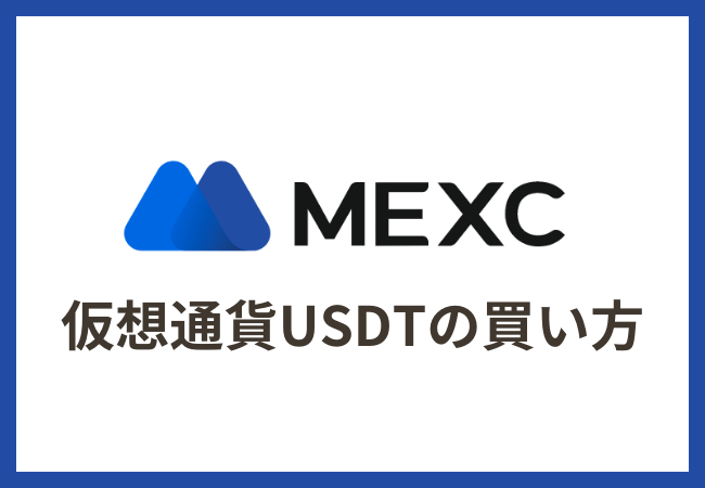 【MEXC】仮想通貨USDTの買い方