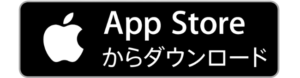 App Storeからダウンロードする