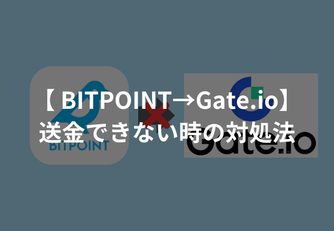 BITPOINTからGate.ioは送金できない！3つの対処法を紹介