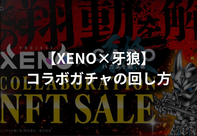 【XENO×牙狼】コラボガチャ（NFT）の買い方