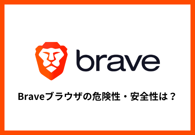Braveブラウザの危険性・安全性は？