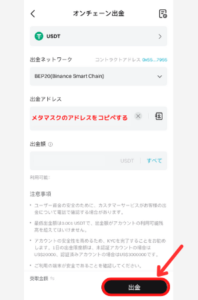 BitgetからメタマスクにUSDTを送金する手順2