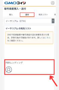 GMOコインからPBRレンディングにETHを送金する手順1