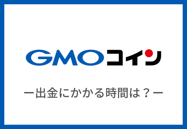 【GMOコイン】日本円:仮想通貨の出金の反映は遅い？
